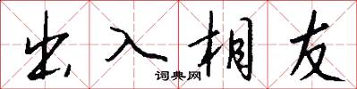 出入相友怎么寫好看