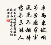 勳業與誰同，蕭何第一功 詩詞名句