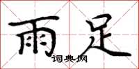 周炳元雨足楷書怎么寫