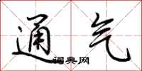 荊霄鵬通氣行書怎么寫