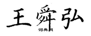 丁謙王舜弘楷書個性簽名怎么寫