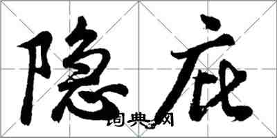 胡問遂隱庇行書怎么寫