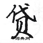 駱恆光寫的硬筆楷書貸