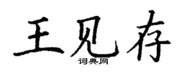 丁謙王見存楷書個性簽名怎么寫