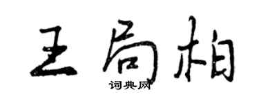 曾慶福王局柏行書個性簽名怎么寫