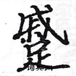 駱恆光寫的硬筆楷書蹙