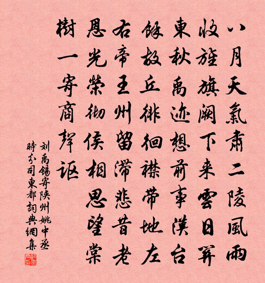 劉禹錫寄陝州姚中丞(時分司東都)書法作品欣賞