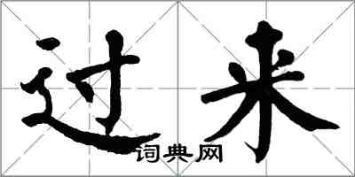 翁闓運過來楷書怎么寫