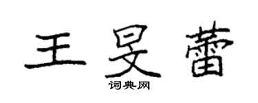 袁強王旻蕾楷書個性簽名怎么寫