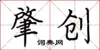 荊霄鵬肇創楷書怎么寫