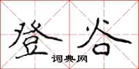 侯登峰登谷楷書怎么寫