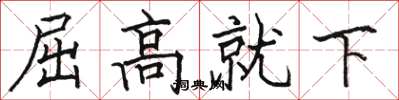 駱恆光屈高就下楷書怎么寫