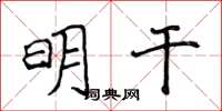 侯登峰明乾楷書怎么寫