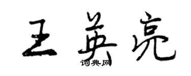 曾慶福王英亮行書個性簽名怎么寫