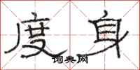 駱恆光度身隸書怎么寫