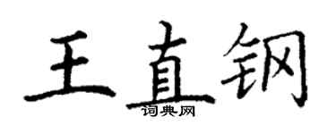 丁謙王直鋼楷書個性簽名怎么寫