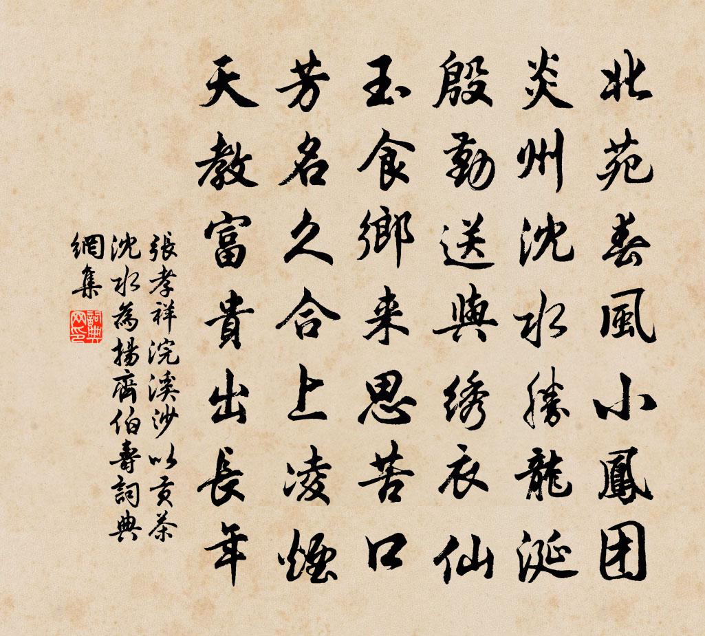 張孝祥浣溪沙(以貢茶、瀋水為揚齊伯壽)書法作品欣賞