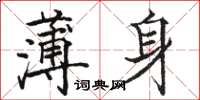 駱恆光薄身楷書怎么寫