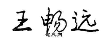 曾慶福王暢遠行書個性簽名怎么寫
