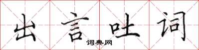 田英章出言吐詞楷書怎么寫