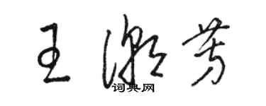 駱恆光王潮芳草書個性簽名怎么寫