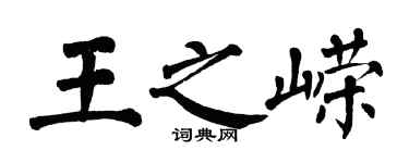 翁闓運王之嶸楷書個性簽名怎么寫