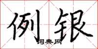 荊霄鵬例銀楷書怎么寫