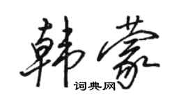 駱恆光韓蒙行書個性簽名怎么寫