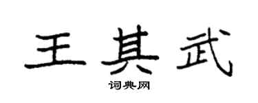 袁強王其武楷書個性簽名怎么寫