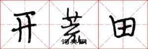 段相林開荒田行書怎么寫