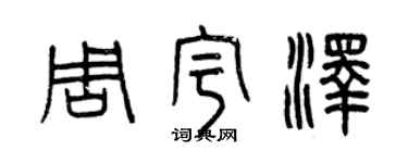 曾慶福周宇澤篆書個性簽名怎么寫