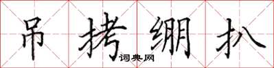 田英章弔拷繃扒楷書怎么寫