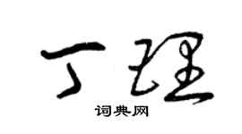 曾慶福丁理草書個性簽名怎么寫