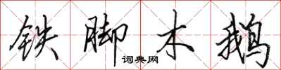 田英章鐵腳木鵝行書怎么寫