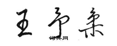 駱恆光王予柔行書個性簽名怎么寫