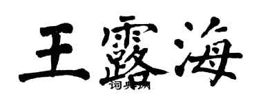 翁闓運王露海楷書個性簽名怎么寫