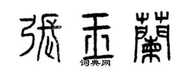 曾慶福張玉蘭篆書個性簽名怎么寫