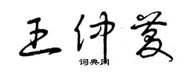 曾慶福王仲慶草書個性簽名怎么寫