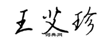 王正良王艾珍行書個性簽名怎么寫