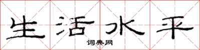 范連陞生活水平隸書怎么寫