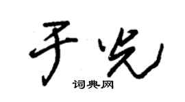 朱錫榮於光草書個性簽名怎么寫