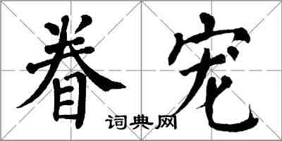 翁闓運眷寵楷書怎么寫