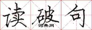 駱恆光讀破句楷書怎么寫