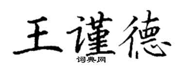 丁謙王謹德楷書個性簽名怎么寫