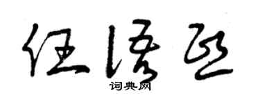 曾慶福任語熙草書個性簽名怎么寫