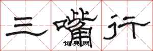 駱恆光三嘴行隸書怎么寫