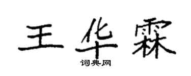 袁強王華霖楷書個性簽名怎么寫