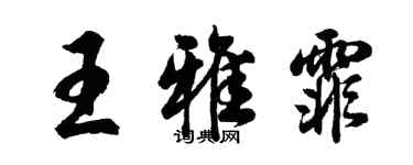 胡問遂王雅霏行書個性簽名怎么寫