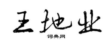 曾慶福王地業行書個性簽名怎么寫