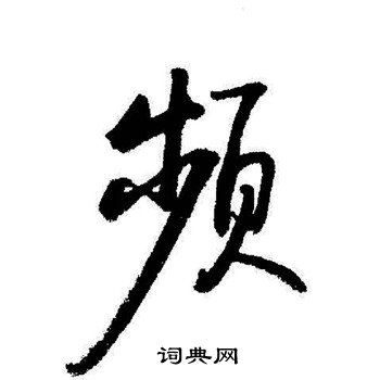 穩草書書法_穩字書法_草書字典